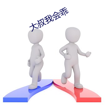 大叔我會乖