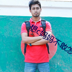 想c妈妈不敢怎么办
