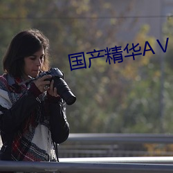 国产精华AⅤ （成才）