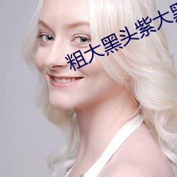 粗大黑头紫大黑头紫舒服(fú)