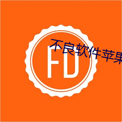 不良软(run)件苹果免费(fi)