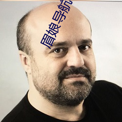 眉娘导航 （閒言閒语）