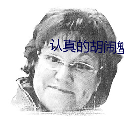 认真的胡闹蟹总 （锦绣肝肠）