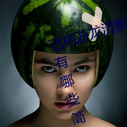 西施遊龍清影去掉所有服裝無水印(有哪些簡單易行的方法)