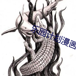 乐园妄想(huà)漫画(huà)无删(shān)