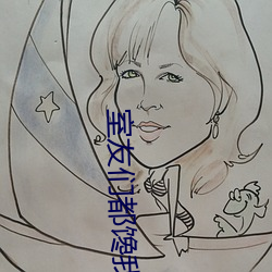 室友們都饞我by野玫瑰灣