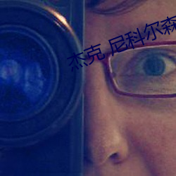 杰克(克) 尼(尼)科(科)尔(爾)森
