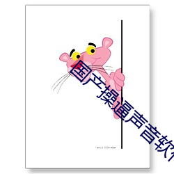 国(guó)产(chǎn)操(cāo)逼声音软件(jiàn)