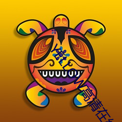YELLOW高清在线观看完整(zhěng)