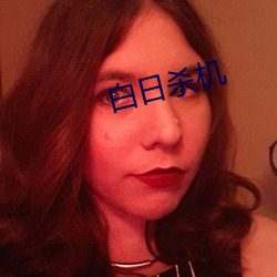 白日殺機