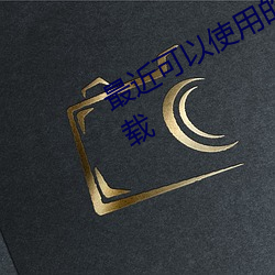 最(最)近(近)可以使用的(的)免费黄台视(視)频app下载