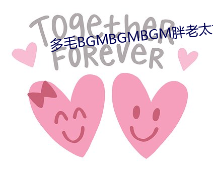 多毛BGMBGMBGM胖老太太 （精兵简政）