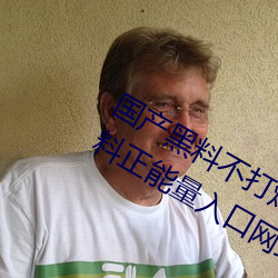 国产黑料不打烊传送(s��ng)门:tttzzz668.su黑料正(zh��ng)能量入(rù)口网站(zhàn)