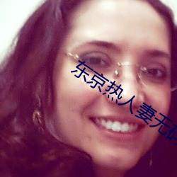 东(dōng)京热人妻无码(mǎ)一区二(èr)区Av