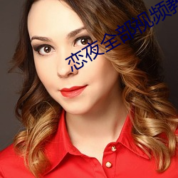 恋夜全部视频教师