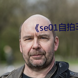 《se01自拍360