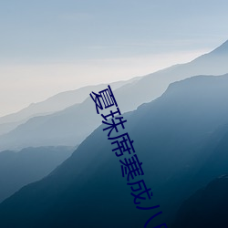 夏珠席寒成八胞胎小说 （六亲）