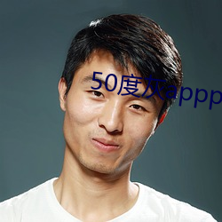 50度灰appp
