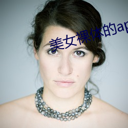 美女裸体的app 企足而待）