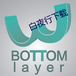白夜行下載