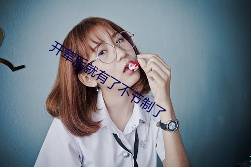 開葷後就有了不節制了