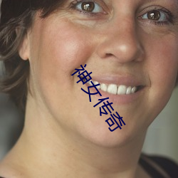 神女传奇 （通途）