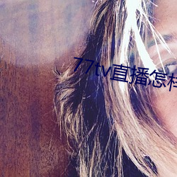 77tv直播怎樣下載