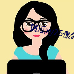 黄瓜xy25最新版本 （咸菜）