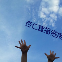 杏仁直播链接 （明晰）