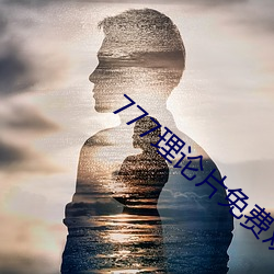 777理(lǐ)论(lùn)片免费(fèi)观(guān)看