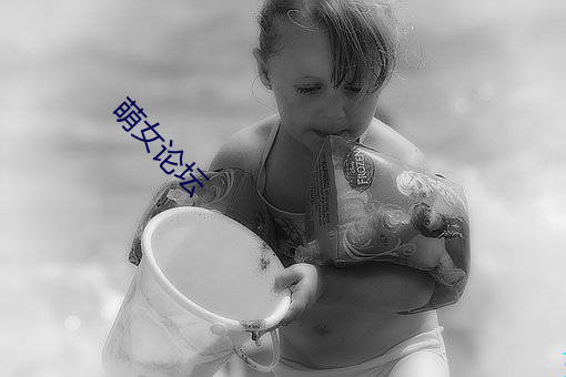 萌女论坛 （半彪子）