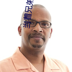 當著兄弟的面做