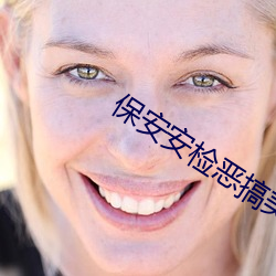 保安安(ān)检恶搞美女(nǚ)