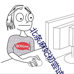 北條麻妃初嘗試黑人在線觀