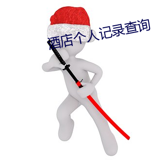 酒店个人记录(錄)查询