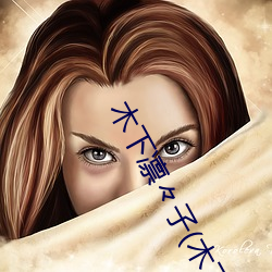 木下凛々子(木(木)下凛凛子
