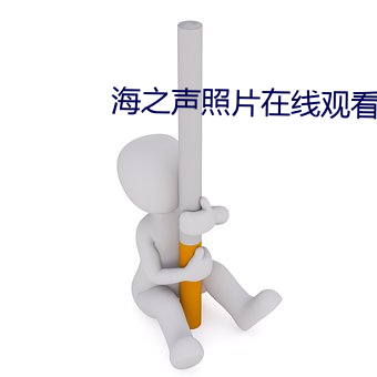 海之声照片在线观看