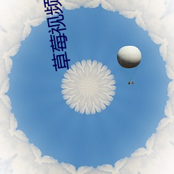 草莓视频苹果下载