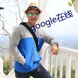 google在线