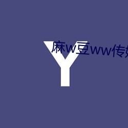 麻w豆ww传媒入口