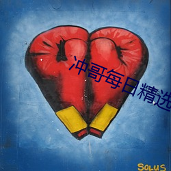 冲哥每日精选 （档案）