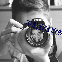 不是会催眠就是攻(攻)了(了)