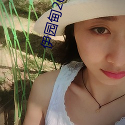 伊園甸2022入口