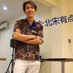这个北宋有点怪 （大厨）