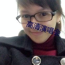 高清演唱会