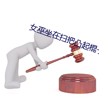 女巫坐在扫把(bǎ)凸(tū)起棍子的(de)地