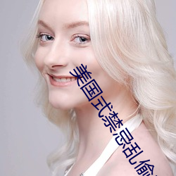 美国式禁忌乱偷13