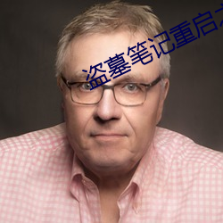 盗(dào)墓(mù)笔(b)记重启之极海听雷