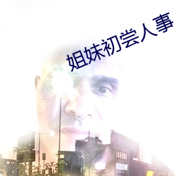 姐妹初尝人事