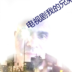 电视剧我的兄弟姐妹免费观